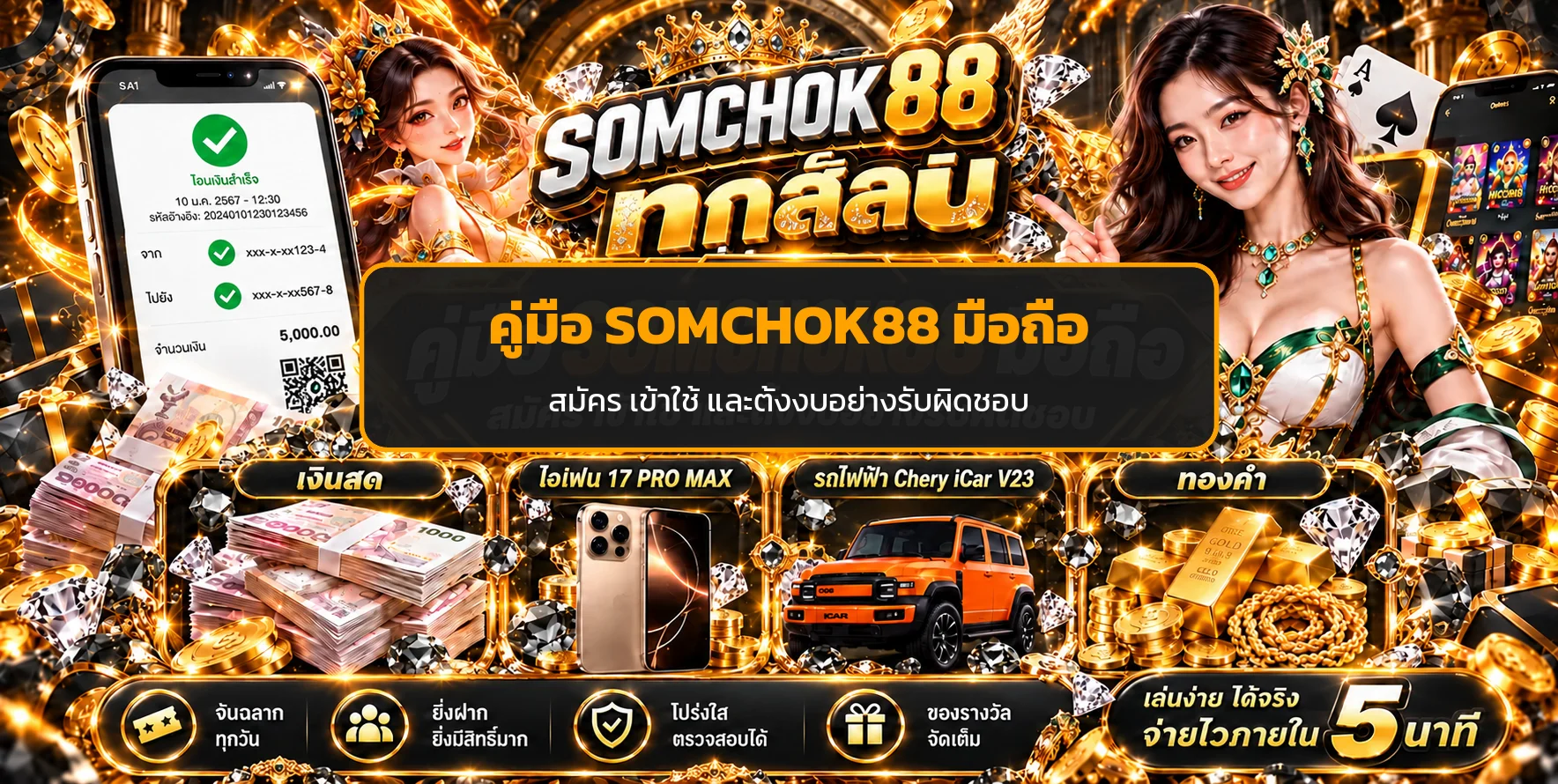 SOMCHOK88 มือถือ คู่มือสมัคร เข้าใช้ และตั้งงบ